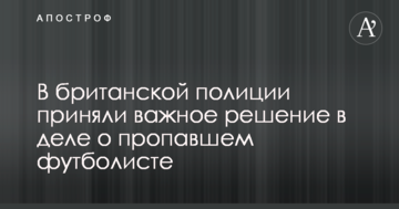 В британской полиции приняли важное решение в деле о пропавшем футболисте