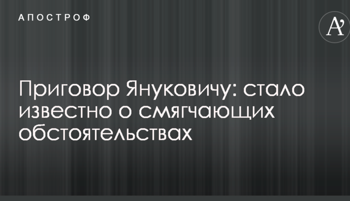 Приговор Януковичу: стало известно о смягчающих обстоятельствах