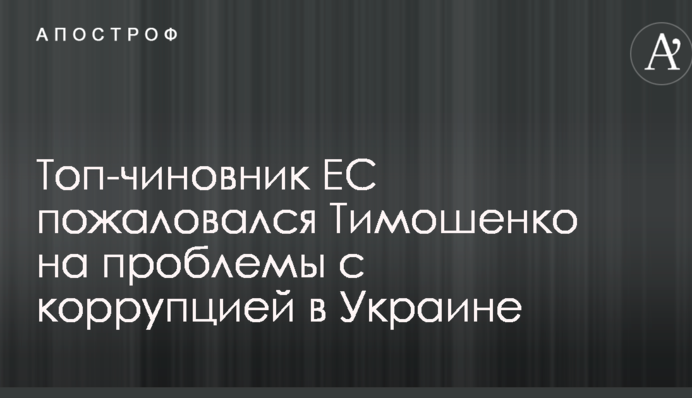 Топ-чиновник ЕС пожаловался Тимошенко на проблемы с коррупцией в Украине