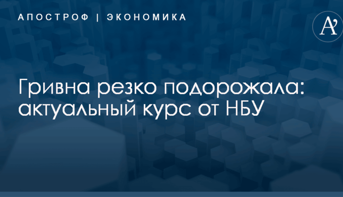 Гривна резко подорожала: актуальный курс от НБУ