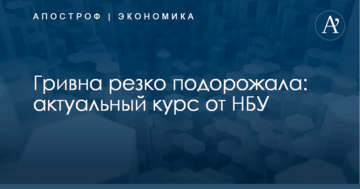 Гривна резко подорожала: актуальный курс от НБУ
