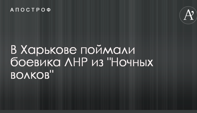 В Харькове поймали боевика ЛНР из 