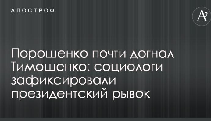 Порошенко майже наздогнав Тимошенко: соціологи зафіксували президентський ривок