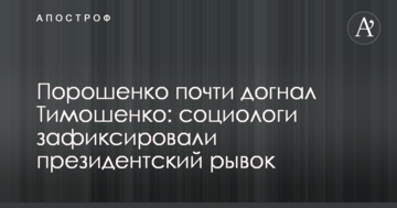 Порошенко майже наздогнав Тимошенко: соціологи зафіксували президентський ривок