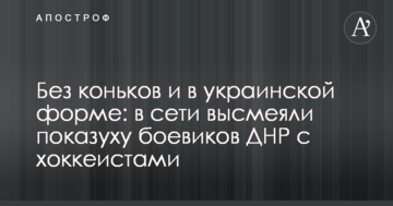 Без ковзанів і в українській формі: в мережі висміяли показуху бойовиків ДНР з хокеїстами