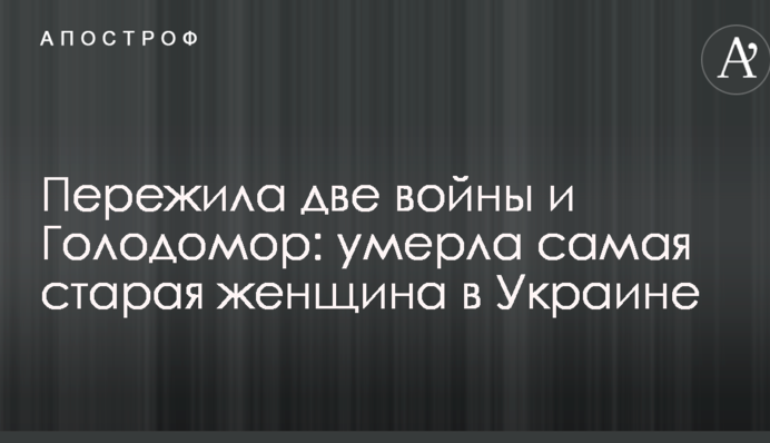 Пережила две войны и Голодомор: умерла самая старая женщина в Украине