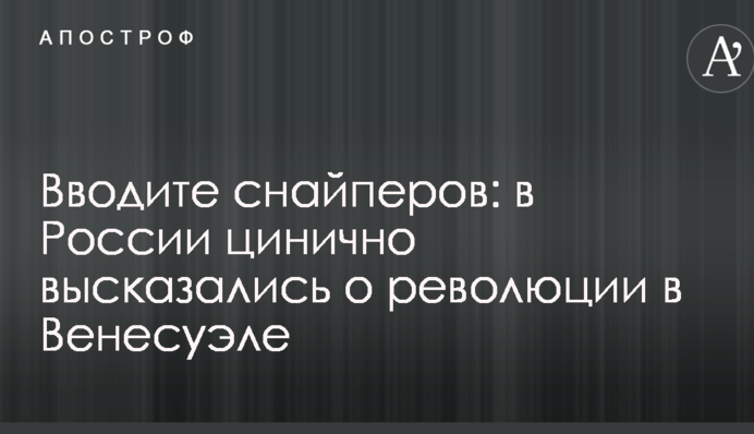 Вводите снайперов: в России цинично высказались о революции в Венесуэле