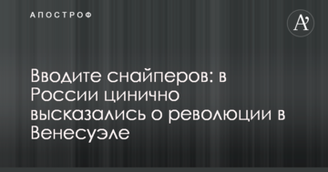 Вводіть снайперів: в Росії цинічно висловилися про революцію в Венесуелі