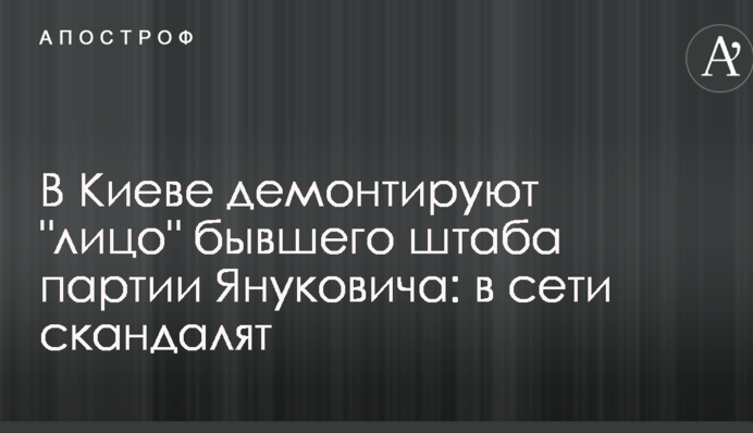 У Києві демонтують 
