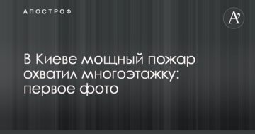 У Києві потужна пожежа охопила багатоповерхівку: подробиці і фото