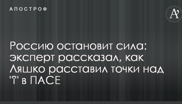 Россию остановит сила: эксперт рассказал, как Ляшко расставил точки над 