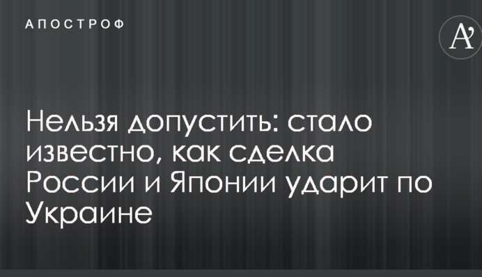 Нельзя допустить: стало известно, как сделка России и Японии ударит по Украине