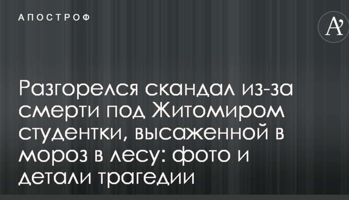 Розгорівся скандал через смерть під Житомиром студентки, висадженої в мороз в лісі: фото і деталі трагедії
