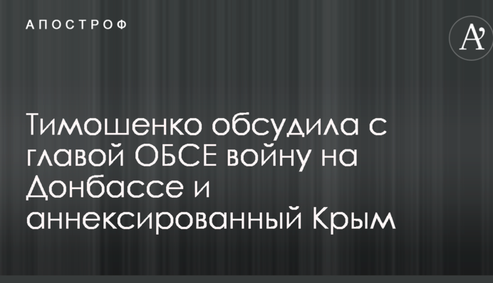 Тимошенко обсудила с главой ОБСЕ войну на Донбассе и аннексированный Крым