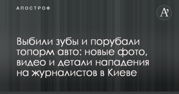 Вибили зуби і порубали сокирою авто: нові фото, відео і деталі нападу на журналістів в Києві