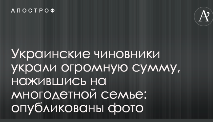 Украинские чиновники украли огромную сумму, нажившись на многодетной семье: опубликованы фото