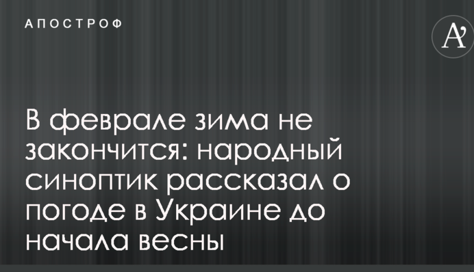 В феврале зима не закончится: народный синоптик рассказал о погоде в Украине до начала весны