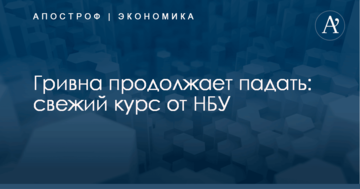 Гривна продолжает падать: свежий курс от НБУ