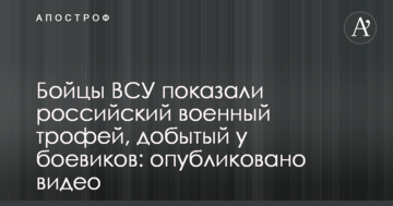 Бійці ЗСУ показали російський військовий трофей, здобутий у бойовиків: опубліковано відео