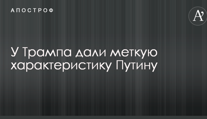 У Трампа дали влучну характеристику Путіну