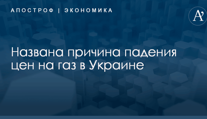 ​Сильнейшее снижение за четыре года: названа причина падения цен на газ в Украине