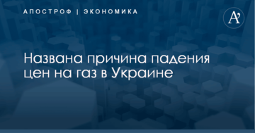 ​Сильнейшее снижение за четыре года: названа причина падения цен на газ в Украине
