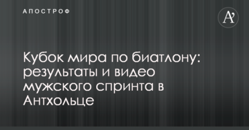 Кубок мира по биатлону: результаты и видео мужского спринта в Антхольце