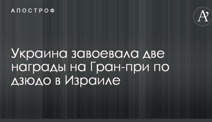Украина завоевала две награды на Гран-при по дзюдо в Израиле