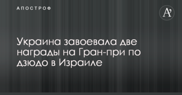 Украина завоевала две награды на Гран-при по дзюдо в Израиле