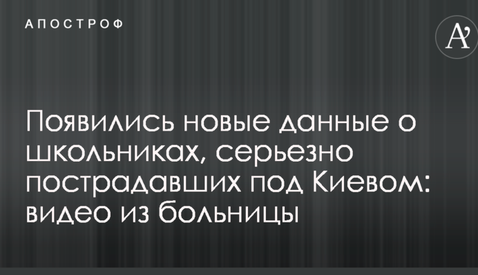 Появились новые данные о школьниках, серьезно пострадавших под Киевом: видео из больницы