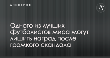 Одного из лучших футболистов мира могут лишить наград после громкого скандала