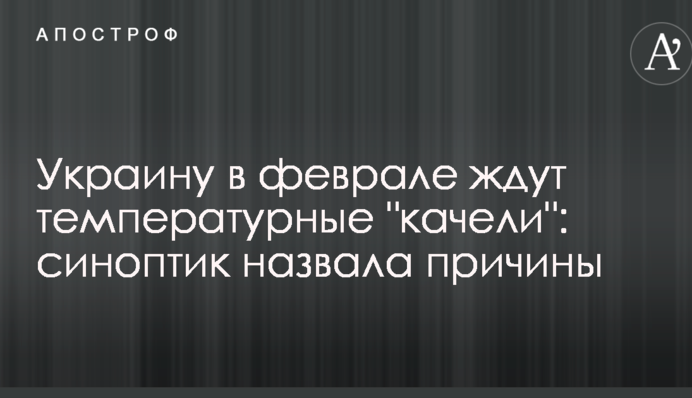 Украину в феврале ждут температурные "качели": синоптик назвала причины