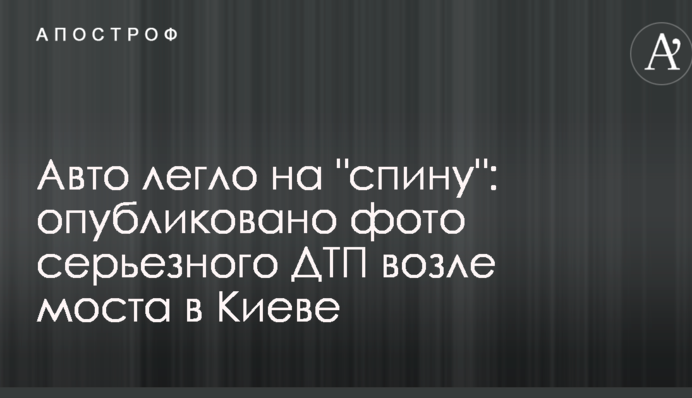 Авто легло на 