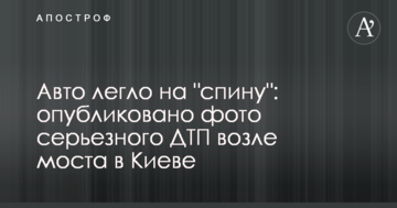 Авто лягло на "спину": опубліковано фото серйозної ДТП біля моста в Києві