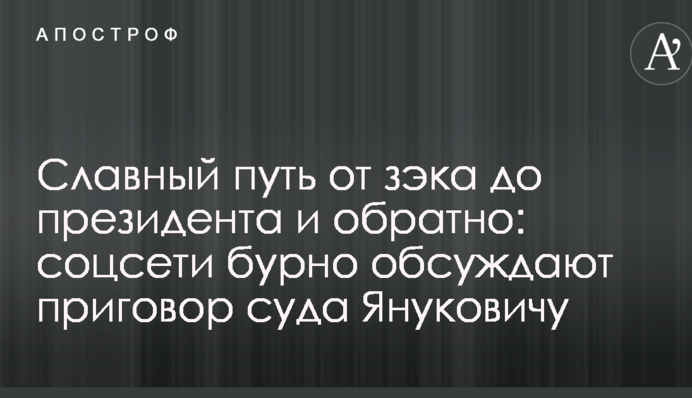 Славний шлях від зека до президента і назад: соцмережі бурхливо обговорюють вирок суду Януковичу
