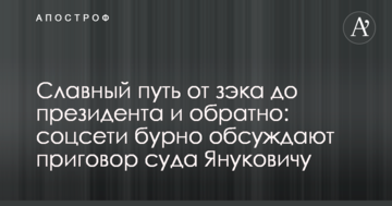 Славный путь от зэка до президента и обратно: соцсети бурно обсуждают приговор суда Януковичу