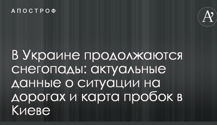 В Украине продолжаются снегопады: актуальные данные о ситуации на дорогах и карта пробок в Киеве