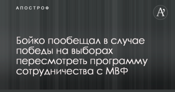 Бойко пообещал в случае победы на выборах пересмотреть программу сотрудничества с МВФ