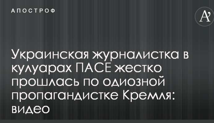 Українська журналістка в кулуарах ПАРЄ жорстко пройшлася по одіозній пропагандистці Кремля: відео