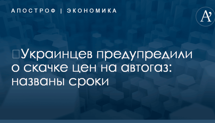 ​Украинцев предупредили о скачке цен на автогаз: названы сроки