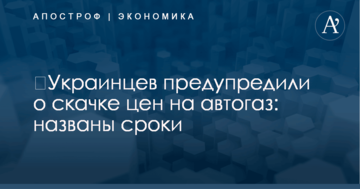​Украинцев предупредили о скачке цен на автогаз: названы сроки