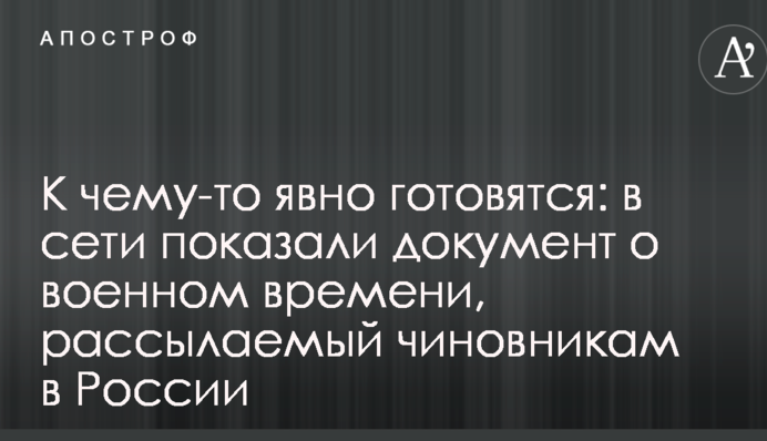 До чогось явно готуються: в мережі показали документ про воєнний час, що розсилається чиновникам в Росії