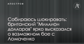 Собираюсь шокировать: британский "Миллион долларов" ярко высказался о возможном бое с Ломаченко