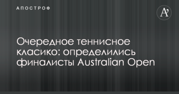 Очередное теннисное класико: определились финалисты Australian Open