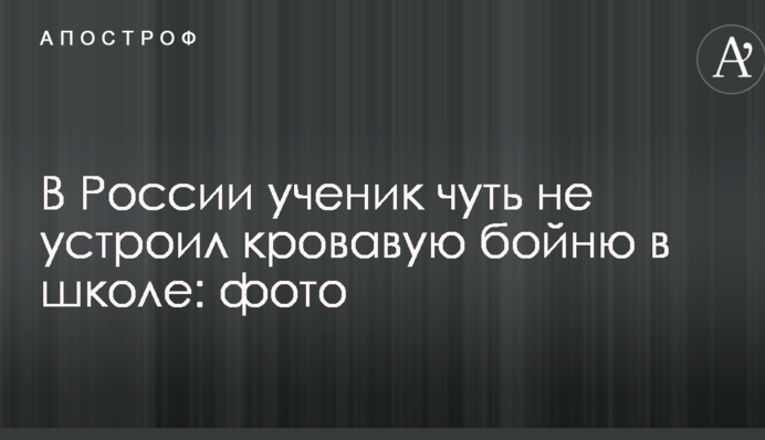 В России ученик чуть не устроил кровавую бойню в школе: фото