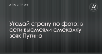 Вгадай країну по фото: в мережі висміяли кмітливість вояк Путіна
