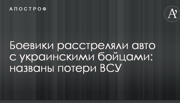 Бойовики розстріляли авто з українськими бійцями: названо втрати ЗСУ
