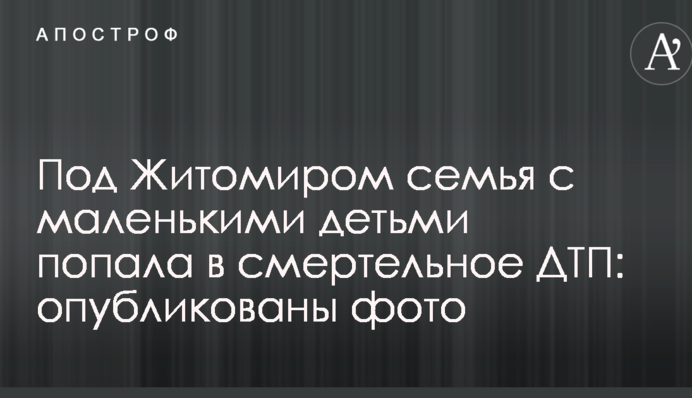Під Житомиром сім'я з маленькими дітьми потрапила в смертельне ДТП: опубліковані фото