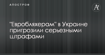 Євробляхерам в Україні пригрозили серйозними штрафами