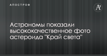 Астрономи показали високоякісне фото астероїда "Край світу"